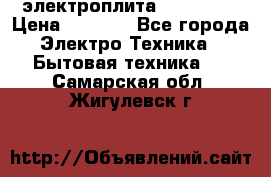 электроплита Rika c010 › Цена ­ 1 500 - Все города Электро-Техника » Бытовая техника   . Самарская обл.,Жигулевск г.